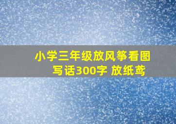 小学三年级放风筝看图写话300字 放纸鸢